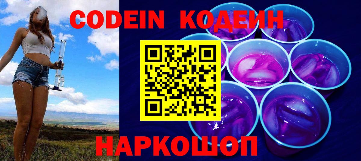 Кодеиновый сироп Lean Purple Drank Нальчик